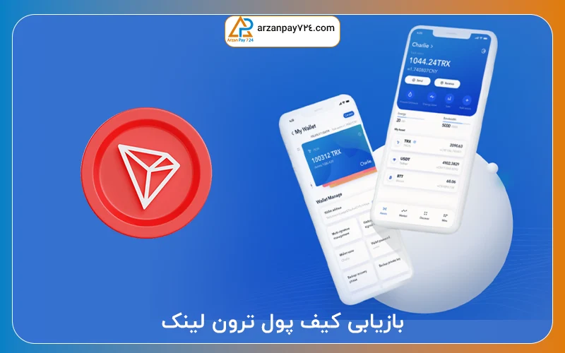 آموزش بازیابی کیف پول ترون لینک