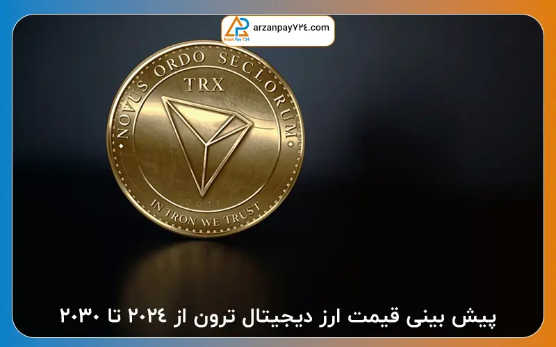 پیش بینی قیمت ارز دیجیتال ترون از 2024 تا 2030