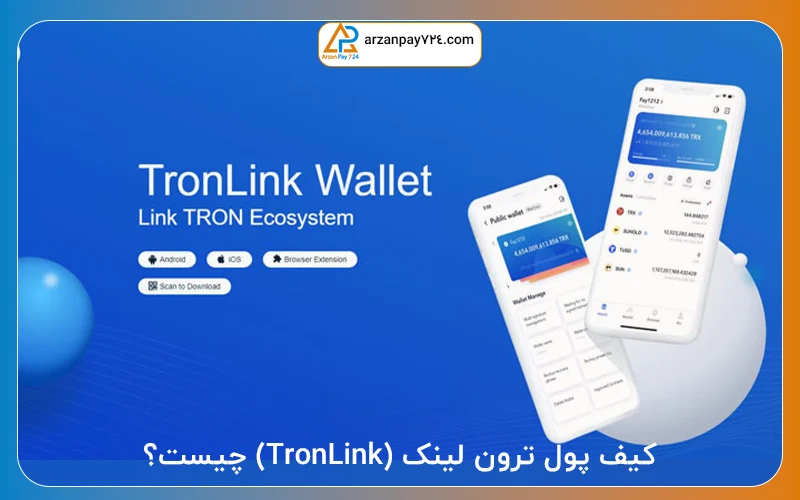 کیف پول ترون لینک (TronLink) چیست؟