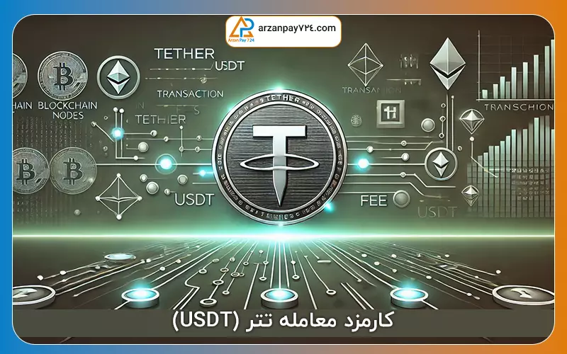 کارمزد معامله تتر (USDT)