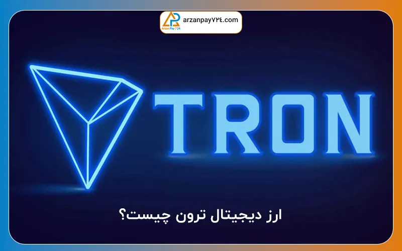 ارز دیجیتال ترون چیست?