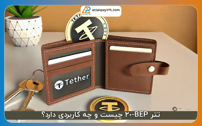 تتر BEP-20 چیست و چه کاربردی دارد؟