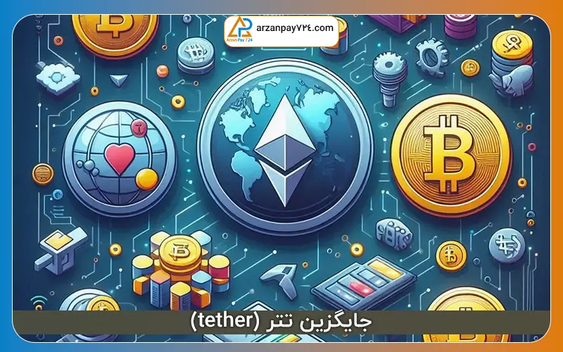 جایگزین‌های تتر (Tether)