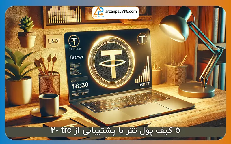 5 کیف پول تتر با پشتیبانی از trc 20