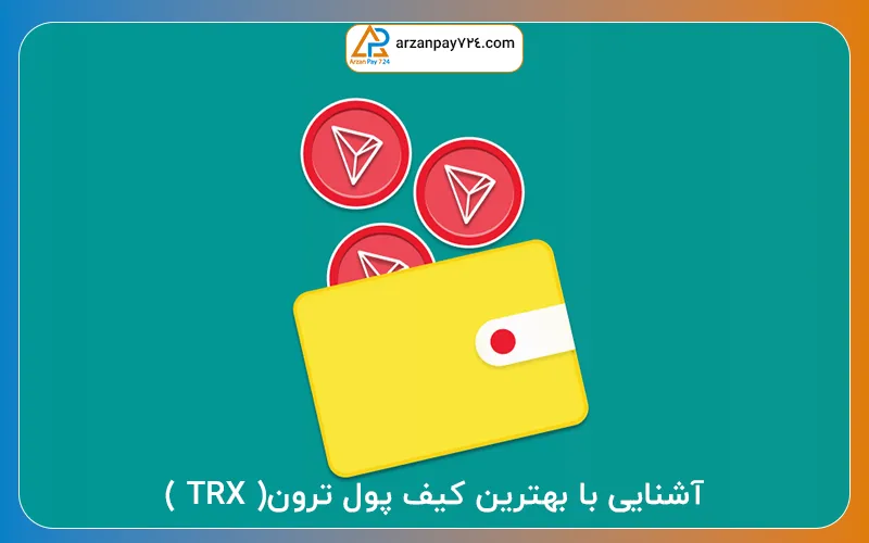 آشنایی با بهترین کیف پول ترون( TRX )