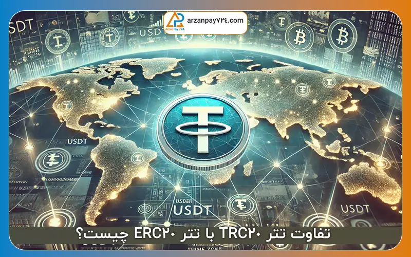 تفاوت تتر TRC20 با تتر ERC20 چیست؟