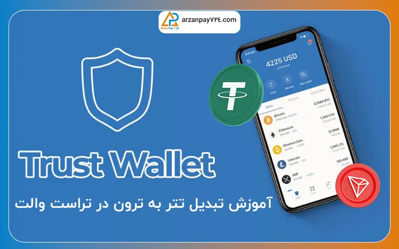 تبدیل تتر به ترون در تراست والت