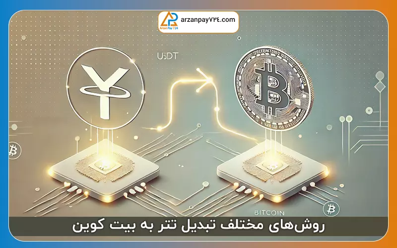 روش‌های مختلف تبدیل تتر به بیت کوین