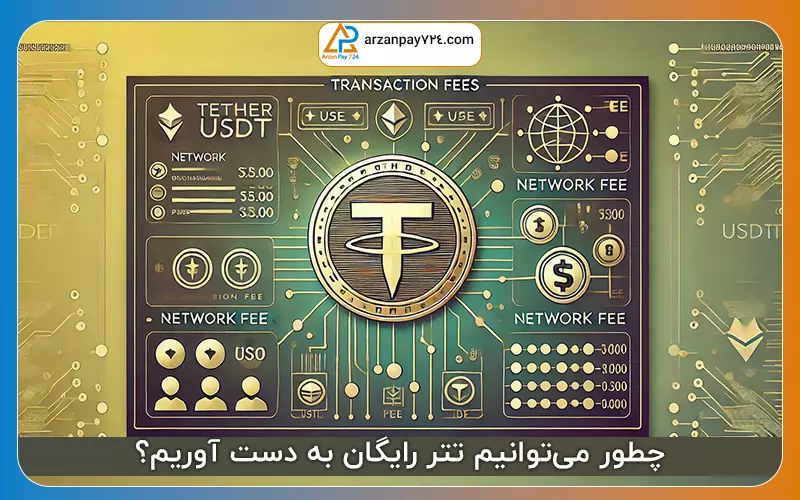 چطور می‌توانیم تتر رایگان به دست آوریم؟