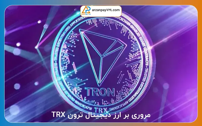 مروری بر ارز دیجیتال ترون TRX